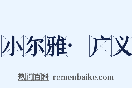 小尔雅·广义是什么意思的图片